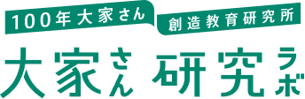 100年大家さん創造教育研究所　大家さん研究ラボ
