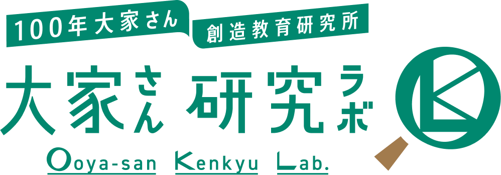 100年大家さん創造教育研究所大家さん研究ラボ