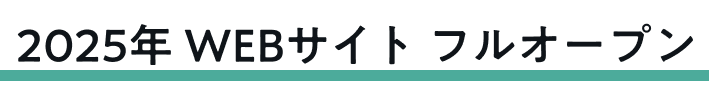 2025年 WEBサイト フルオープン